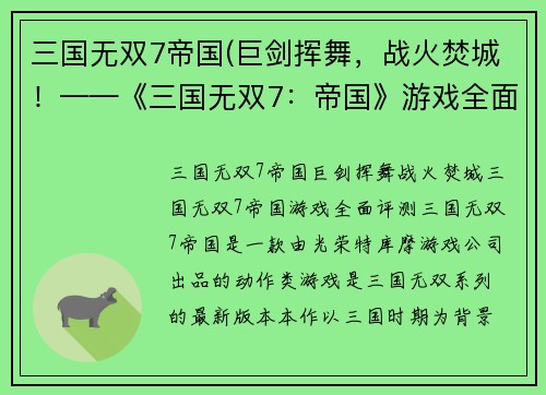 三国无双7帝国(巨剑挥舞，战火焚城！——《三国无双7：帝国》游戏全面评测)