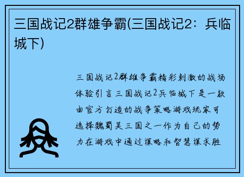 三国战记2群雄争霸(三国战记2：兵临城下)