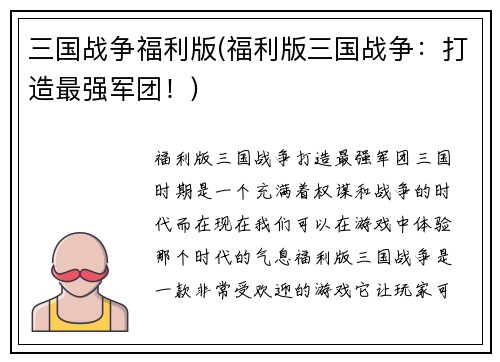 三国战争福利版(福利版三国战争：打造最强军团！)
