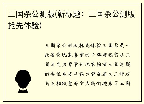 三国杀公测版(新标题：三国杀公测版抢先体验)