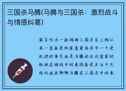 三国杀马腾(马腾与三国杀：激烈战斗与情感纠葛)