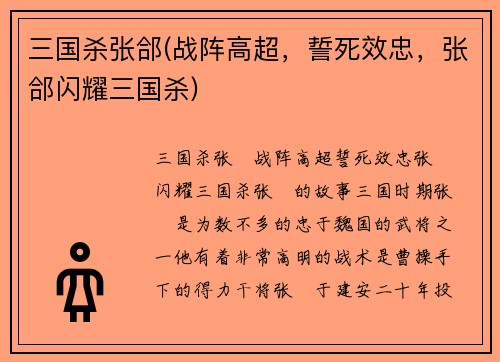 三国杀张郃(战阵高超，誓死效忠，张郃闪耀三国杀)