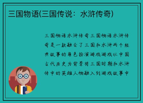 三国物语(三国传说：水浒传奇)