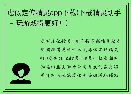 虑似定位精灵app下载(下载精灵助手 - 玩游戏得更好！)
