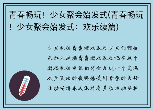 青春畅玩！少女聚会始发式(青春畅玩！少女聚会始发式：欢乐续篇)