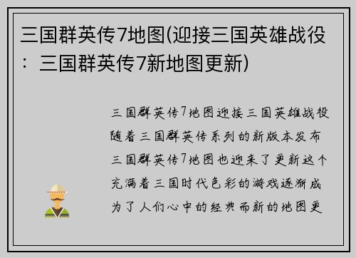 三国群英传7地图(迎接三国英雄战役：三国群英传7新地图更新)