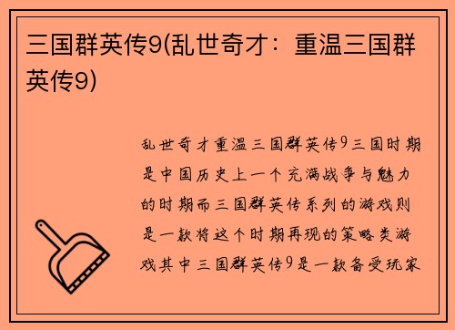 三国群英传9(乱世奇才：重温三国群英传9)