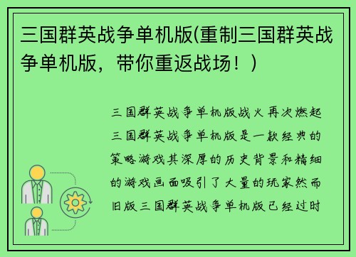 三国群英战争单机版(重制三国群英战争单机版，带你重返战场！)