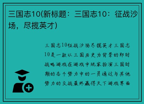 三国志10(新标题：三国志10：征战沙场，尽揽英才)