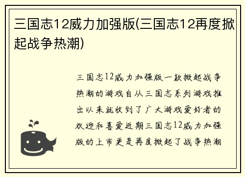 三国志12威力加强版(三国志12再度掀起战争热潮)