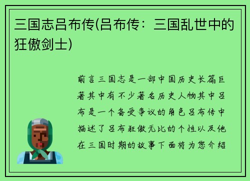 三国志吕布传(吕布传：三国乱世中的狂傲剑士)