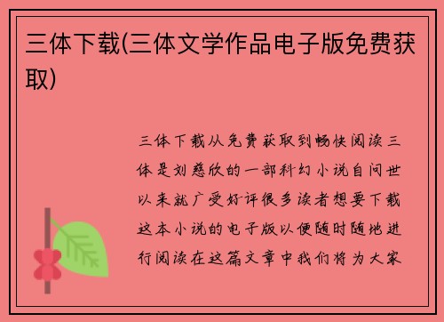 三体下载(三体文学作品电子版免费获取)