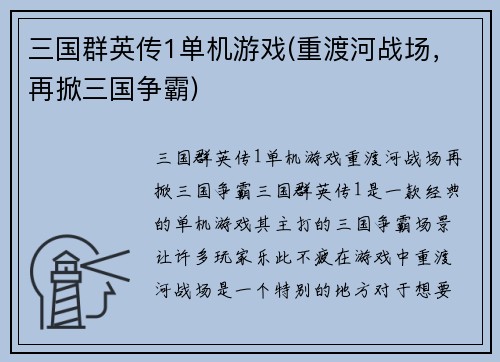 三国群英传1单机游戏(重渡河战场，再掀三国争霸)