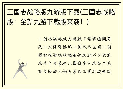 三国志战略版九游版下载(三国志战略版：全新九游下载版来袭！)
