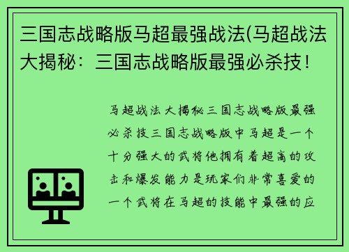 三国志战略版马超最强战法(马超战法大揭秘：三国志战略版最强必杀技！)