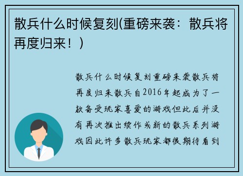 散兵什么时候复刻(重磅来袭：散兵将再度归来！)