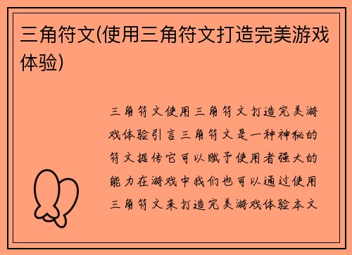 三角符文(使用三角符文打造完美游戏体验)