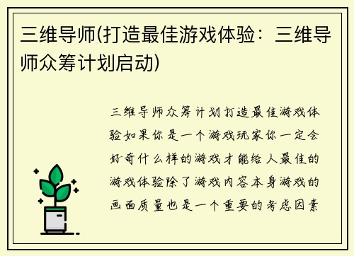 三维导师(打造最佳游戏体验：三维导师众筹计划启动)