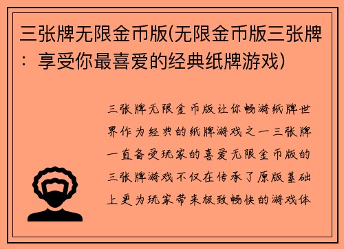 三张牌无限金币版(无限金币版三张牌：享受你最喜爱的经典纸牌游戏)