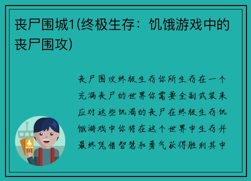 丧尸围城1(终极生存：饥饿游戏中的丧尸围攻)