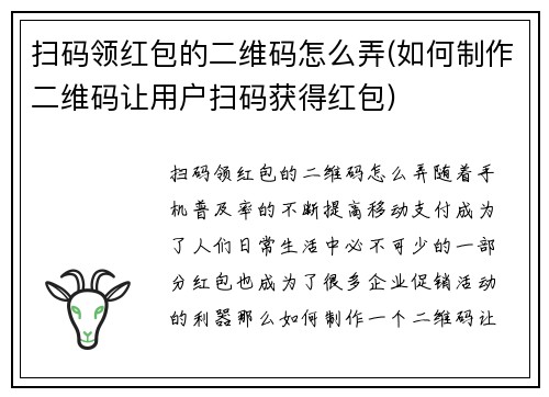 扫码领红包的二维码怎么弄(如何制作二维码让用户扫码获得红包)