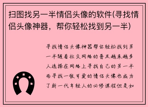 扫图找另一半情侣头像的软件(寻找情侣头像神器，帮你轻松找到另一半)