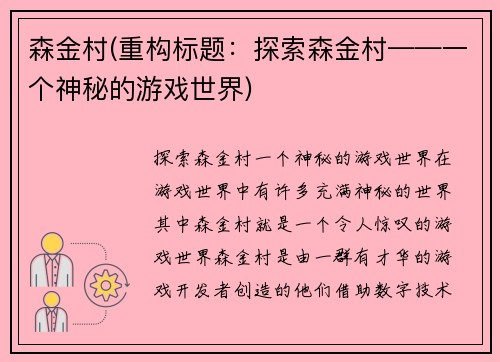 森金村(重构标题：探索森金村——一个神秘的游戏世界)