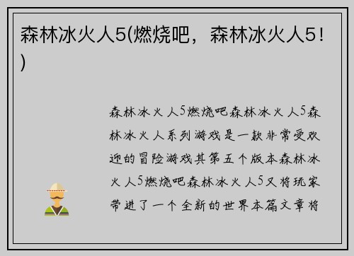 森林冰火人5(燃烧吧，森林冰火人5！)