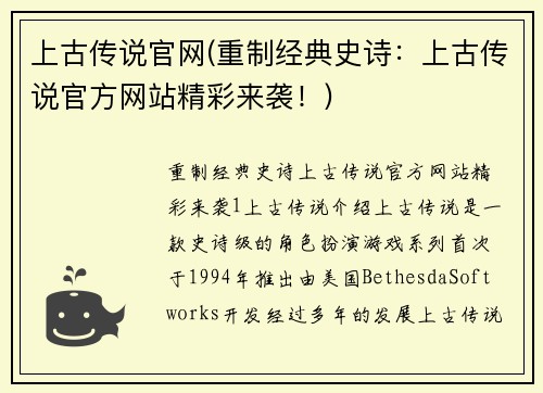 上古传说官网(重制经典史诗：上古传说官方网站精彩来袭！)