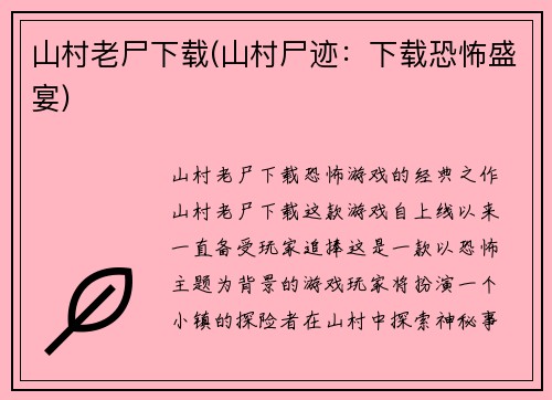 山村老尸下载(山村尸迹：下载恐怖盛宴)