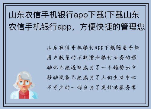 山东农信手机银行app下载(下载山东农信手机银行app，方便快捷的管理您的财务。)