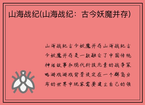 山海战纪(山海战纪：古今妖魔并存)