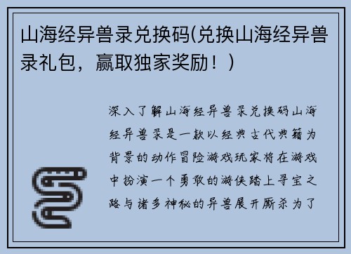 山海经异兽录兑换码(兑换山海经异兽录礼包，赢取独家奖励！)