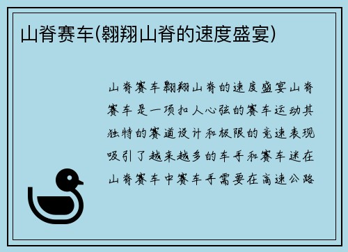 山脊赛车(翱翔山脊的速度盛宴)