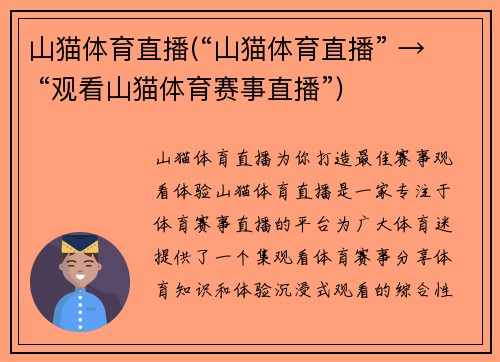 山猫体育直播(“山猫体育直播” → “观看山猫体育赛事直播”)