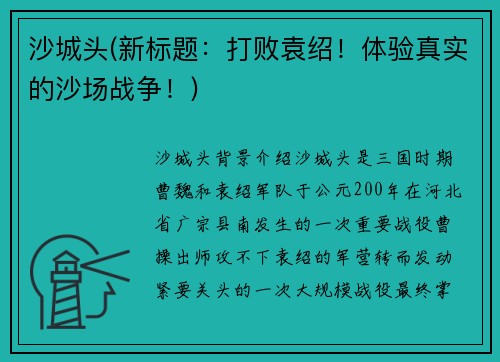 沙城头(新标题：打败袁绍！体验真实的沙场战争！)