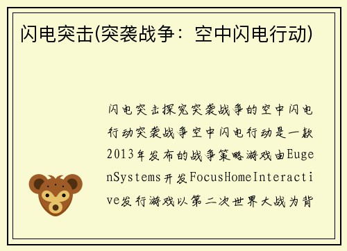 闪电突击(突袭战争：空中闪电行动)
