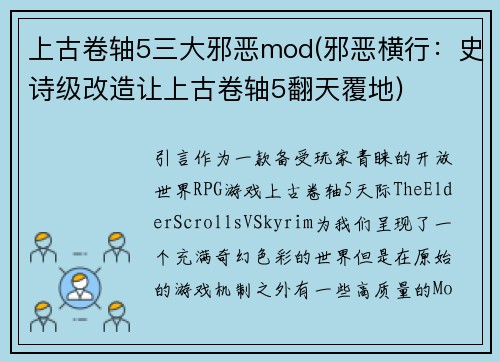 上古卷轴5三大邪恶mod(邪恶横行：史诗级改造让上古卷轴5翻天覆地)