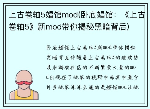 上古卷轴5娼馆mod(卧底娼馆：《上古卷轴5》新mod带你揭秘黑暗背后)