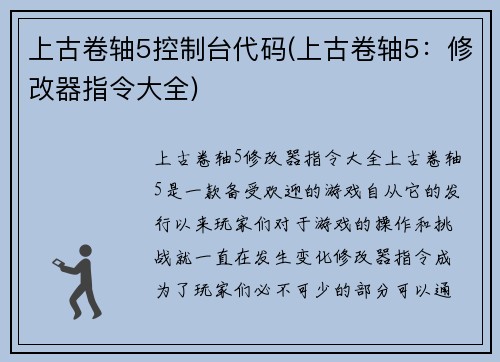 上古卷轴5控制台代码(上古卷轴5：修改器指令大全)