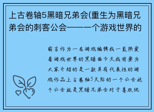 上古卷轴5黑暗兄弟会(重生为黑暗兄弟会的刺客公会——一个游戏世界的黑暗秘密。)