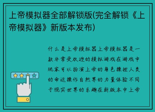 上帝模拟器全部解锁版(完全解锁《上帝模拟器》新版本发布)
