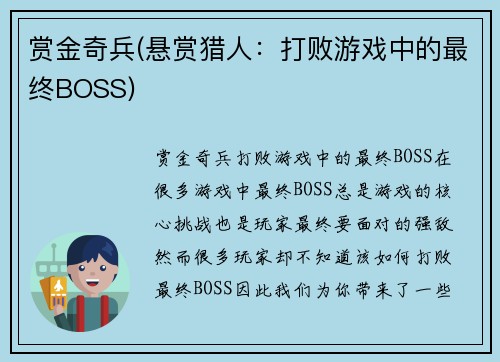 赏金奇兵(悬赏猎人：打败游戏中的最终BOSS)