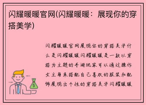 闪耀暖暖官网(闪耀暖暖：展现你的穿搭美学)