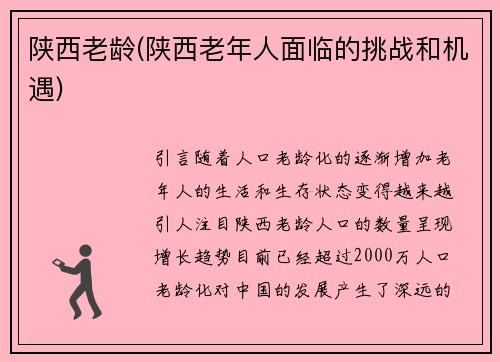 陕西老龄(陕西老年人面临的挑战和机遇)