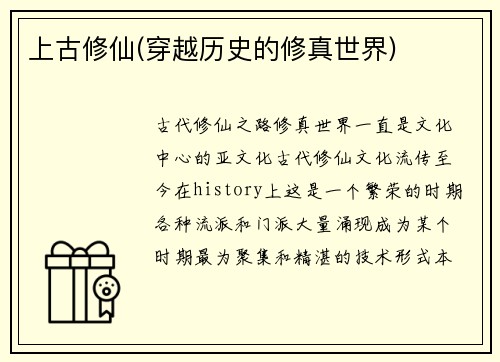 上古修仙(穿越历史的修真世界)