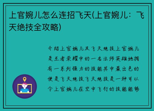 上官婉儿怎么连招飞天(上官婉儿：飞天绝技全攻略)