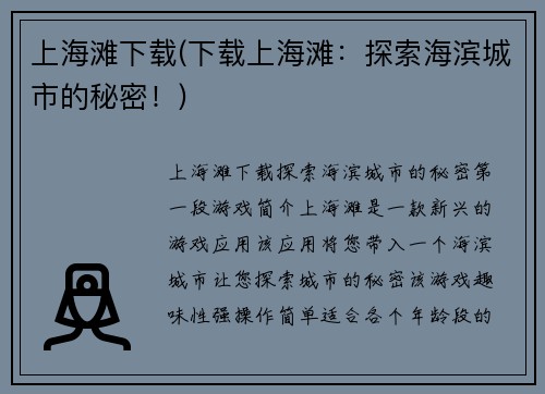 上海滩下载(下载上海滩：探索海滨城市的秘密！)