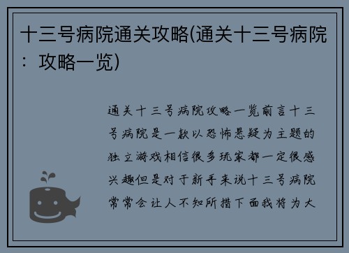十三号病院通关攻略(通关十三号病院：攻略一览)