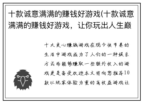 十款诚意满满的赚钱好游戏(十款诚意满满的赚钱好游戏，让你玩出人生巅峰)